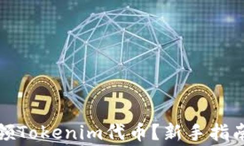 
如何成功认领Tokenim代币？新手指南与注意事项