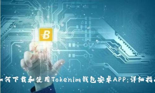 如何下载和使用Tokenim钱包安卓APP：详细指南