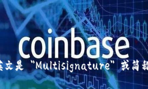 多重签名的英文是 