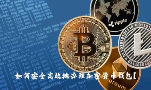 如何安全高效地办理加密货币钱包？