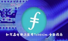 如何在电脑上使用Tokenim：