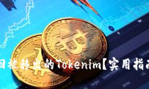 如何找回被移出的Tokenim？实用指南与技巧