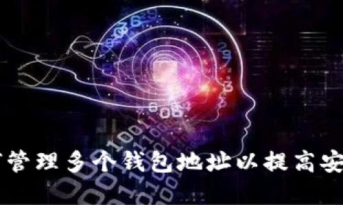 TokenIM：如何管理多个钱包地址以提高安全性和灵活性