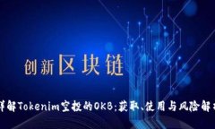 详解Tokenim空投的OKB：获取