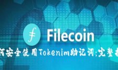 如何安全使用Tokenim助记词