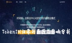 TokenIM归零的原因及影响分