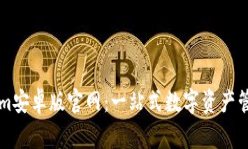 Tokenim安卓版官网：一站式数字资产管理平台