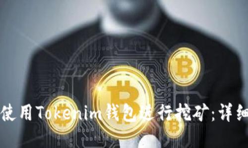 如何使用Tokenim钱包进行挖矿：详细指南