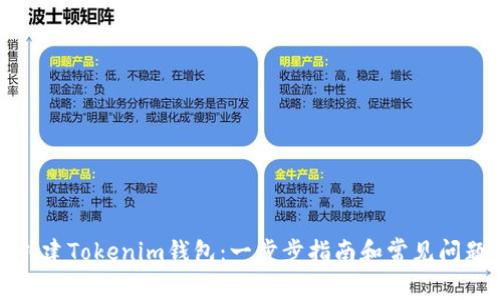 如何创建Tokenim钱包：一步步指南和常见问题解答