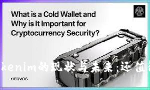 ### Tokenim的现状与未来：还值得使用吗？