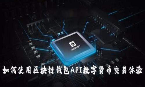 如何使用区块链钱包API数字货币交易体验