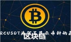 Tokenim钱包TRCUSDT为何不显示