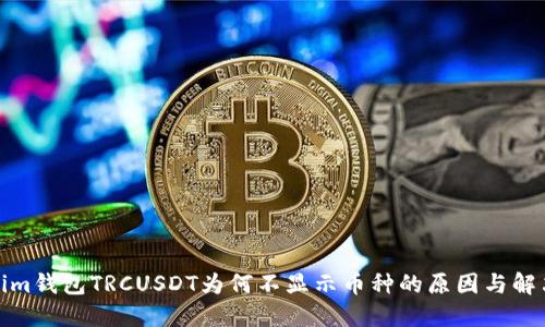 Tokenim钱包TRCUSDT为何不显示币种的原因与解决方案