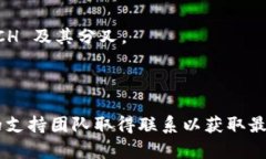 在讨论是否支持 BCH（比特