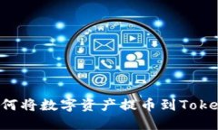  欧意如何将数字资产提币