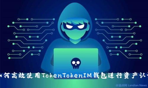 如何高效使用TokenTokenIM钱包进行资产认证