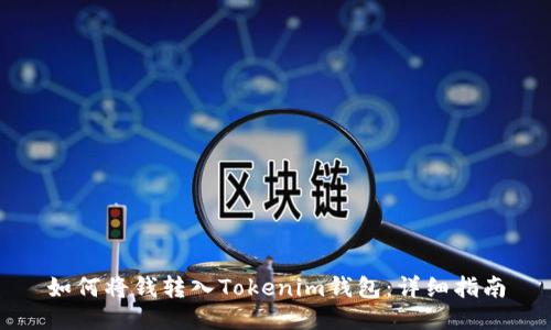 如何将钱转入Tokenim钱包：详细指南