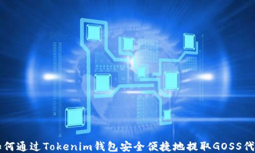 
如何通过Tokenim钱包安全便捷地提取GOSS代币