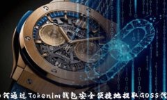 如何通过Tokenim钱包安全便