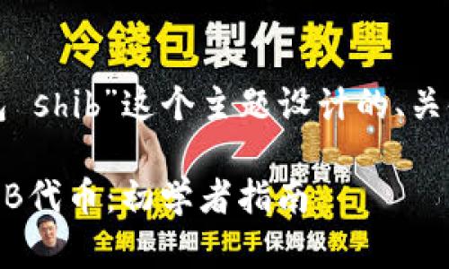 好的，以下是根据“以太坊钱包 shib”这个主题设计的、关键词、内容大纲以及相关问题。

如何使用以太坊钱包管理SHIB代币：初学者指南