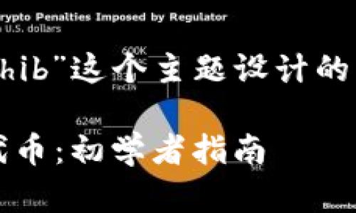 好的，以下是根据“以太坊钱包 shib”这个主题设计的、关键词、内容大纲以及相关问题。

如何使用以太坊钱包管理SHIB代币：初学者指南