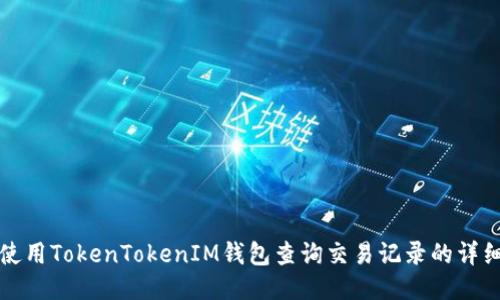 如何使用TokenTokenIM钱包查询交易记录的详细方法