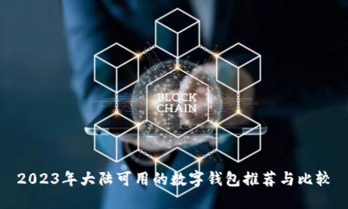 2023年大陆可用的数字钱包推荐与比较
