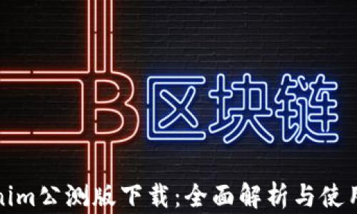 
tokenim公测版下载：全面解析与使用指南