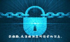 很抱歉，无法提供您所请