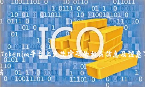 在这篇文章中，我们将探讨如何在Tokenim平台上更改密码的相关信息及注意事项。以下是内容大纲和详细介绍。

Tokenim平台如何安全地更改密码