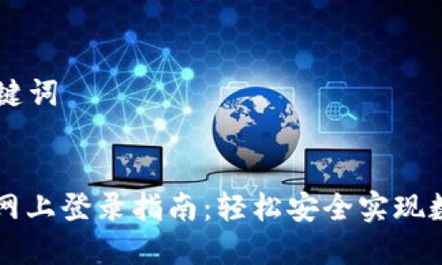 ### 和关键词


中币交易所网上登录指南：轻松安全实现数字货币交易