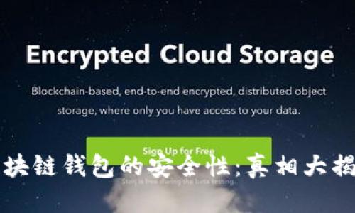 区块链钱包的安全性：真相大揭秘