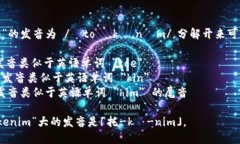 “Tokenim”的发音为 /ˈtoʊ