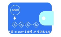 如何设置TokenIM手续费，以