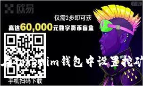 如何在Tokenim钱包中设置挖矿费用
