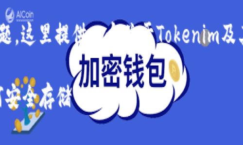 关于“tokenim的私钥在哪里”的问题，这里提供一个关于Tokenim及其私钥管理的详细解释和内容大纲：

Tokenim私钥管理：在哪里以及如何安全存储