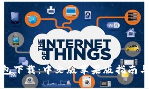 比特派钱包下载：中文版苹果版指南与使用技巧