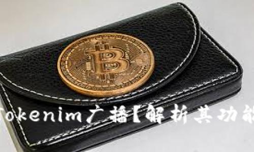 什么是Tokenim广播？解析其功能与影响