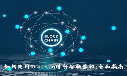 如何使用Tokenim进行谷歌验证：全面指南