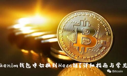 如何在Tokenim钱包中切换到Heco链？详细指南与常见问题解答