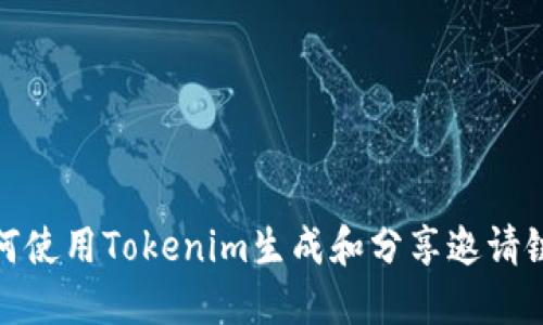 如何使用Tokenim生成和分享邀请链接