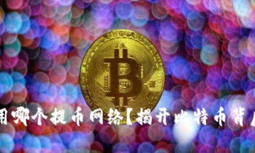 中本聪用哪个提币网络？揭开比特币背后的秘密