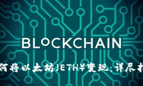 如何将以太坊（ETH）变现：详尽指南