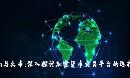 Tokenim与火币：深入探讨加密货币交易平台的选择与优势