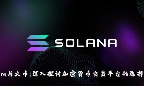 Tokenim与火币：深入探讨加密货币交易平台的选择与优势