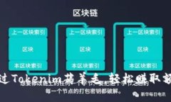 如何通过Tokenim薅羊毛，轻