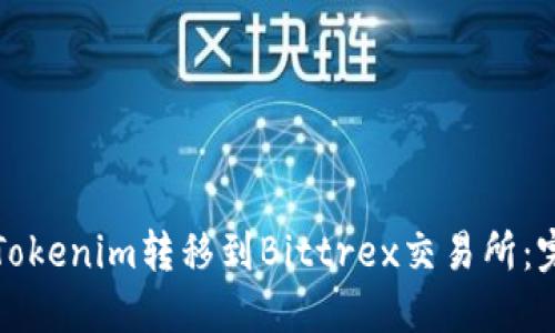 如何将Tokenim转移到Bittrex交易所：完整指南