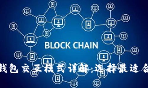 : 区块链钱包交互模式详解：选择最适合你的方式
