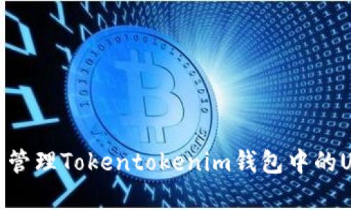 如何有效管理Tokentokenim钱包中的USDT风险