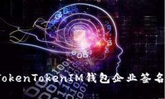 如何解决TokenTokenIM钱包企